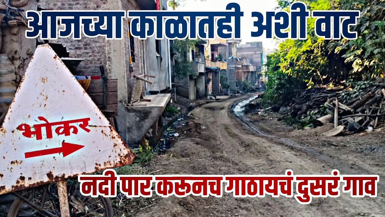 🛣️🌊 पुल नहीं है… नदी से होकर जाना पड़ता है | Kolmba to Bhokar | Rural India Reality | Chopda 