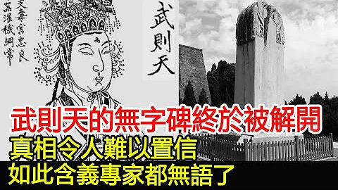 武則天的無字碑終於被解開！真相令人難以置信！如此含義專家都無語了！︱武則天︱無字碑︱乾陵︱考古︱奇聞#歷史風雲天下 - 天天要聞
