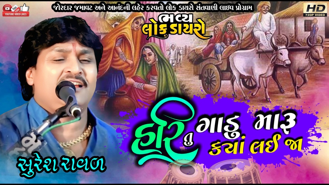 હરિ તુ ગાડુ મારૂ#Suresh Raval#સુરેશ રાવળ#Live Program#Lok Dayro#Santvani#Hari Tu Gadu