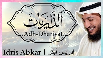༄ سورة الذاريات إدريس أبكر || Sura Adh-Dhariyat Idris Abkar ​༄