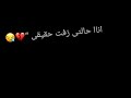 انا حالتى زفت حقيقى 💔💔