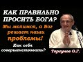 Как правильно просить Бога, чтобы он решил проблемы. Как достичь совершенства. Учимся жить. Торсунов