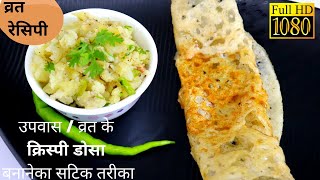 farali Dosa Recipe & Dosa Recipes ,Vrat Ka Khana  Dosa Recipes our home recipe