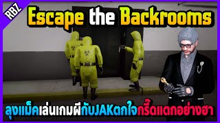 ลุงแม็คเล่นเกมผี Escape the Backrooms กับJAKตกใจผีกรี๊ดแตกอย่างฮา! | FML EP.5487