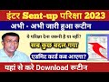Bihar board 10th 12th Sent-up exam 2023 |अभी-अभी जारी हुआ सेंट-अप परीक्षा का रुटीन सब कुछ बदल गया