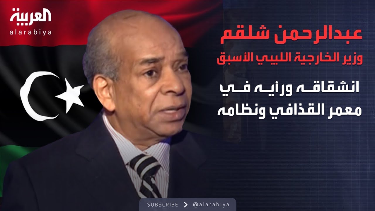 عبدالرحمن شلقم وزير الخارجية الليبي الأسبق .. انشقاقه ورأيه في معمر القذافي ونظامه