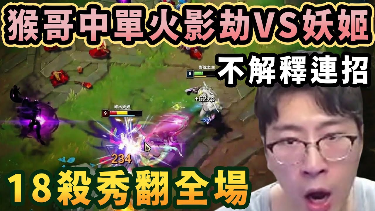 【猴哥速看】猴哥中單劫VS妖姬，BGM一響，火影登場，不解釋連招一按，18殺秀翻全場！✨猴哥錄播 📁20260207 - 第一集┃蘭林漢