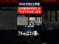 全考察者が平伏した“ウオウオの実”の真実 #Shorts