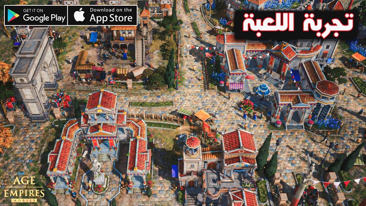 Age of Empires Mobile \ جربت نسخة الموبايل من سلسلة الاستراتيجية الشهيرة و الممتعة ايدج اوف ايمبايرس