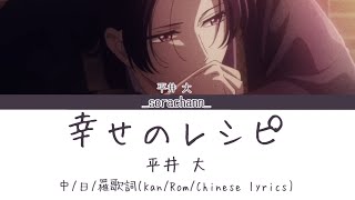 幸せのレシピ｜平井大｜中日羅歌詞(Kan/Rom/Chinese lyrics)