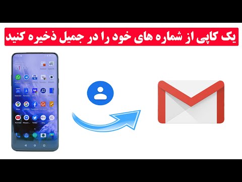 چگونه تمام شماره های گوشی را به جمیل اکانت انتقال دهیم