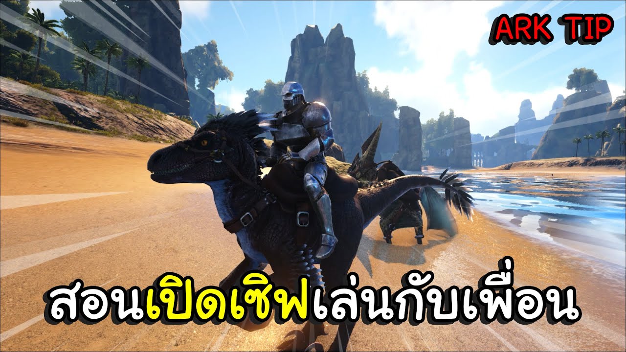 เซิฟ ark  New  ARK TIP EP3 l สอนเปิดเซิฟเล่นกับเพื่อน