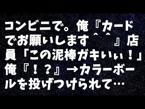 【修羅場】コンビニで。俺『カードでお願いします＾＾』店員「この泥棒ガキいぃぃぃ！！！（パシャーンッ！！）」俺『！？』→カラーボールを投げつけられて…