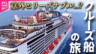 【クルーズ船】'V字回復'の豪華クルーズ船、ファミリー層にも人気のワケ / 若い世代にも人気なクルーズ船、その魅力は？