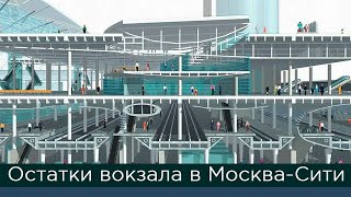 Вокзал в Москва-сити: остатки старого нереализованного проекта