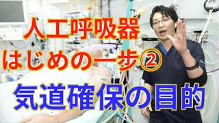 【気道確保】なぜICUの患者は挿管していないといけないのか？　人工呼吸器はじめの一歩②