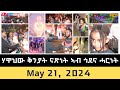 ሃዋህው ቅንያት ናጽነት ኣብ ጎደና ሓርነት - May 21, 2024|Independence celebrations on the streets of Asmara -ERi-TV