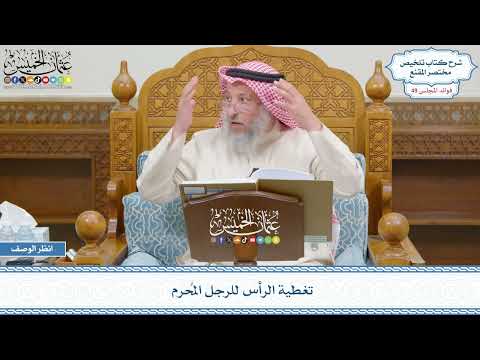 2526 - تغطية الرأس للرجل المُحرم - عثمان الخميس