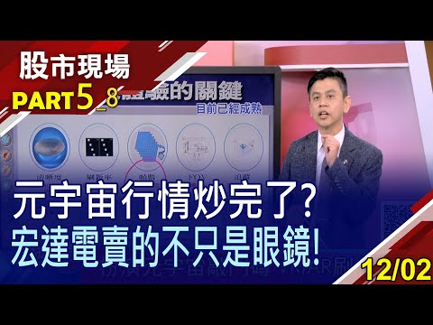 【日月光投控為何賣陸廠?元宇宙化虛為實 VR手握關鍵鑰匙!放心跟著雪紅姨的股票走?】20211202(第5/8段)股市現場*曾鐘玉(林漢偉)