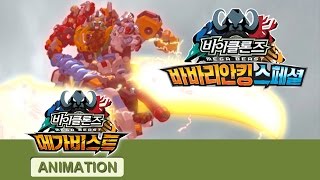 바이클론즈 바바리안킹 스페셜 전편 [BIKLONZ Barbarian King Special Marathon]