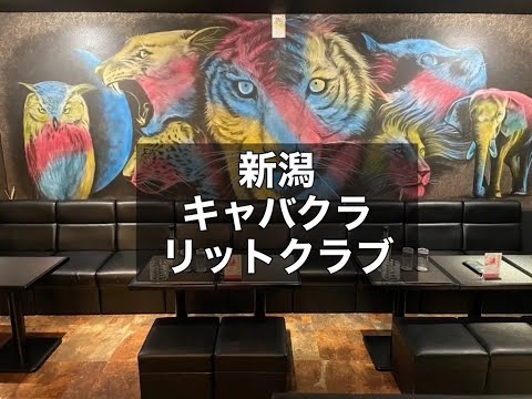 新潟　リットクラブ　（LIT CLUB）　キャバクラ　店内紹介