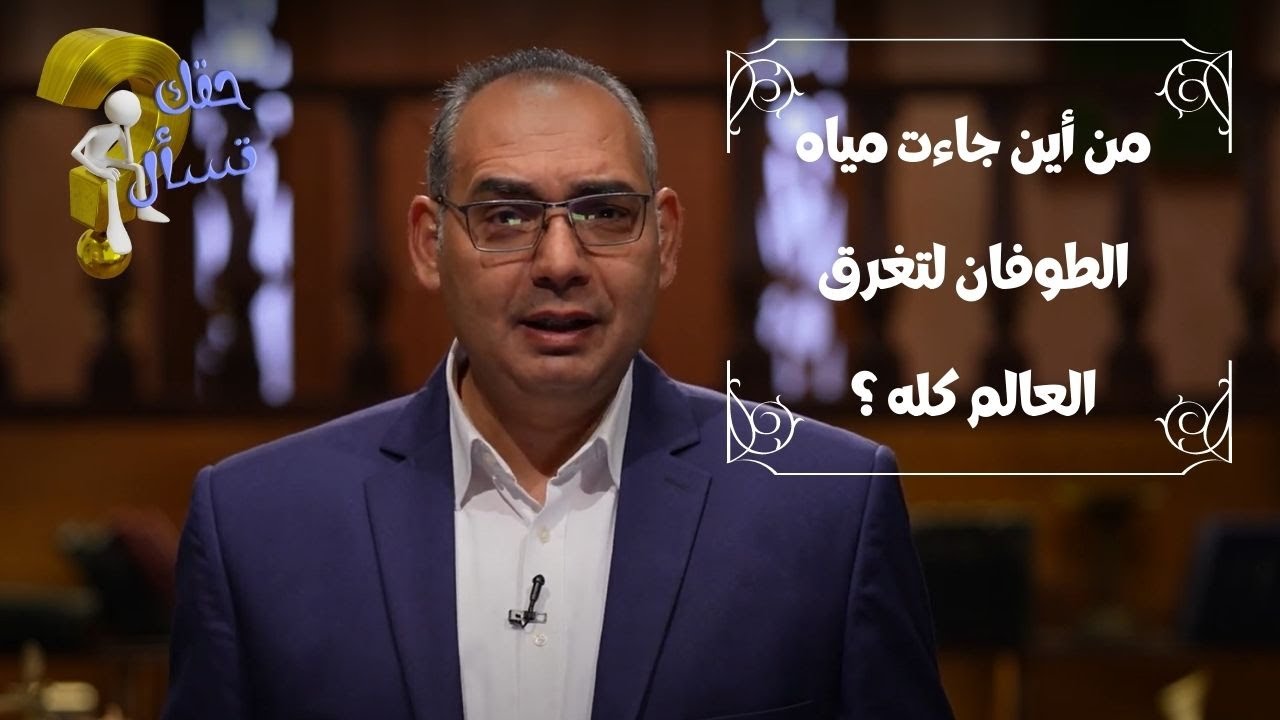من أين جاءت مياه الطوفان لتغرق العالم كله ؟| برنامج حقك تسأل - الأخ عياد ظريف | الحلقة ٤٧