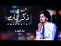 شيلة ذكريات 2022 ذكريات كل شي حلو بذكريات بدر العزي mp3
