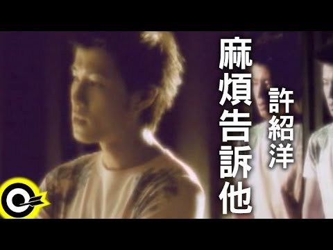 許紹洋 Ambrouse Hui【麻煩告訴他】Official Music Video