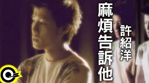许绍洋 Ambrouse Hui【麻烦告诉他】Official Music Video - 天天要闻