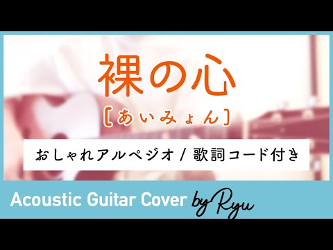 【かっこいいギター弾き語りコード付】裸の心 男性アコギカバー アルペジオ あいみょん 歌詞