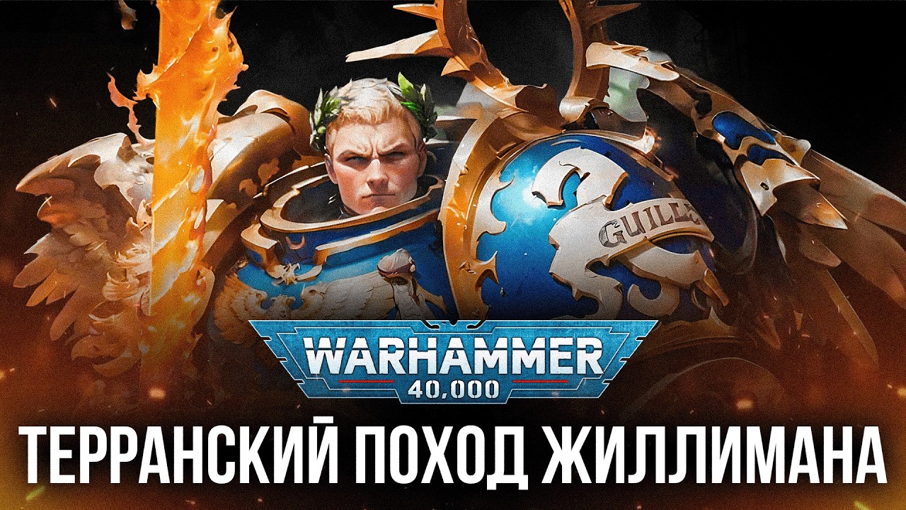 Warhammer 40K: Жиллиман. Поход на Терру! Новый Империум