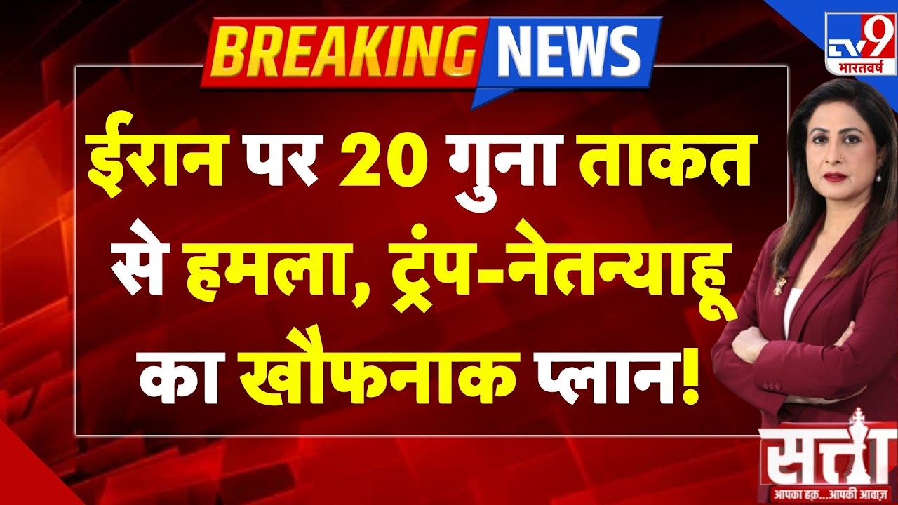 Israel Iran War Update: ईरान पर 20 गुना ताकत से हमला, Trump-नेतन्याहू का खौफनाक प्लान! | Netanyahu