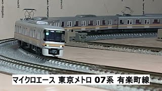 マイクロエース 東京メトロ 07系 有楽町線