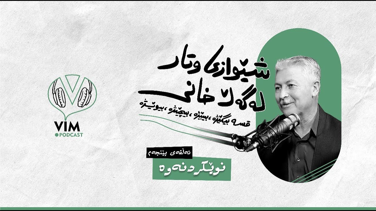 شێوازی وتار، لەگەڵ خانی | ئەڵقەی پێنجەم (نوێکردنەوە) [CC]