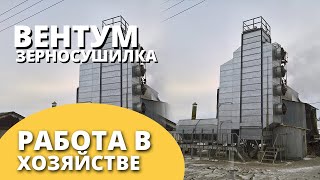 Шахтная зерносушилка Вентум 30 I Работа в хозяйстве I Воронежагромаш