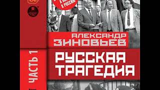 А.А.  Зиновьев 01-000 &quot;Последний социологический роман&quot;