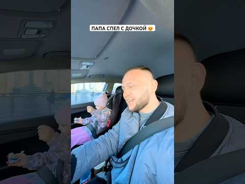 Папа с дочкой спели песню 😍 в вирусное видео из TikTok #shorts #папа #папаидочка #дочка