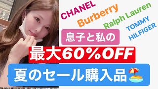 夏のセール購入品！！CHANEL、バーバリー、ラルフローレン、トミーヒルフィガー、アウトレット、息子と私の購入品紹介！！