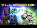 Ч.1 🤷‍♂️ УДИВИТЕЛЬНЫЕ КОЛОДЫ В ТОПЕ МИРА CLASH ROYALE