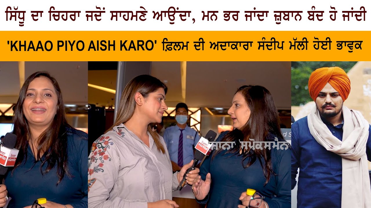 Sidhu Moose Wala Actress Sandeep Malhi Interview – KHAAO PIYO AISH KARO Movie Reaction Public Review