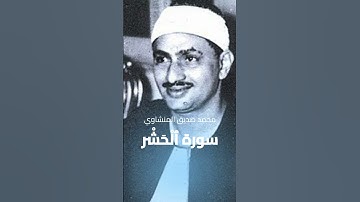 سورة ٱلْحَشْر ¦¦ الشيخ محمد صديق المنشاوي #قرآن Muhammad Al-Minshawy - Surah Al-Hashr, Ayah 19