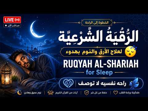 رقية النوم - نوم عميق💚علاج الارق والكوابيس المزعجه | best soothing Quran recitation for sleep