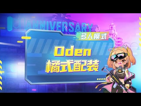 【使命召唤手游】全新武器Oden的橘式配装来了哟！还不赶紧抄作业？