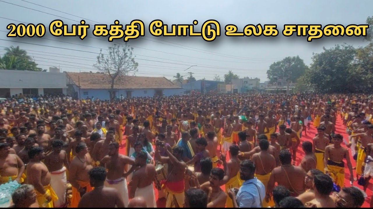 2000 பேர் கத்தி போட்டு உலக சாதனை | வேம்பாடித்தாலம் சௌண்டம்மன் தோட்டப்பா கோவில் திருவிழா 