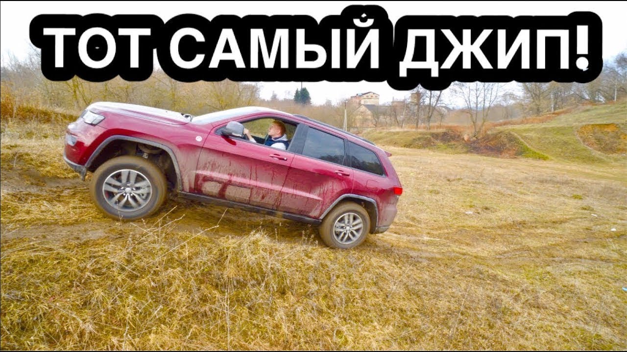 ЕДУ ДОМОЙ ЧЕРЕЗ ОВРАГ НА ГРАНД ЧЕРОКИ TRAILHAWK НАБЛЮДЕНИЯ НА ...