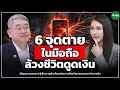 6 จุดตายในมือถือ ล้วงชีวิต-ดูดเงิน - Money Chat Thailand | ปริญญา หอมเอนก