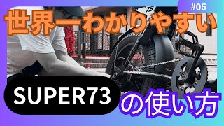 05 世界一わかりやすいSuper73の使い方【初心者必見】 - YouTube