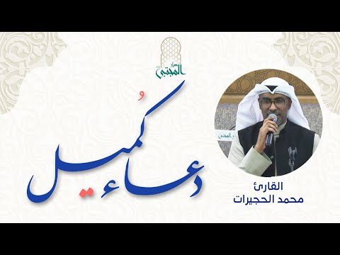 دار المجتبى ع دعاء كميل القارئ محمد الحجيرات