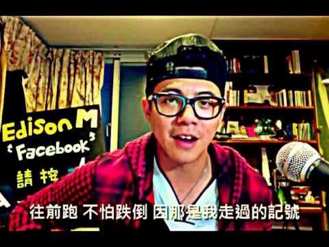 Edison M - (長庚科大102級畢業歌曲) 夢想,讓我們一起大聲唱 - YouTube