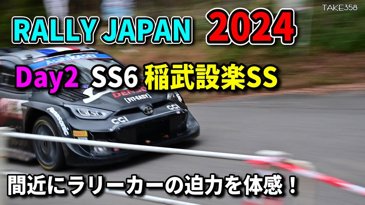 RallyJapan 2024 Day2 SS6 稲武設楽SS/間近でラリーカーのど迫力を体感！